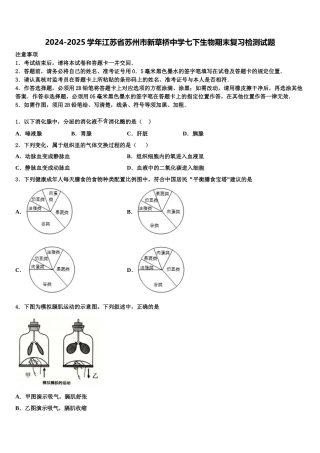 2024-2025学年江苏省苏州市新草桥中学七下生物期末复习检测试题含解析