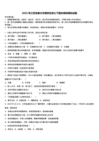 2025年江苏省泰兴市黄桥生物七下期末调研模拟试题含解析