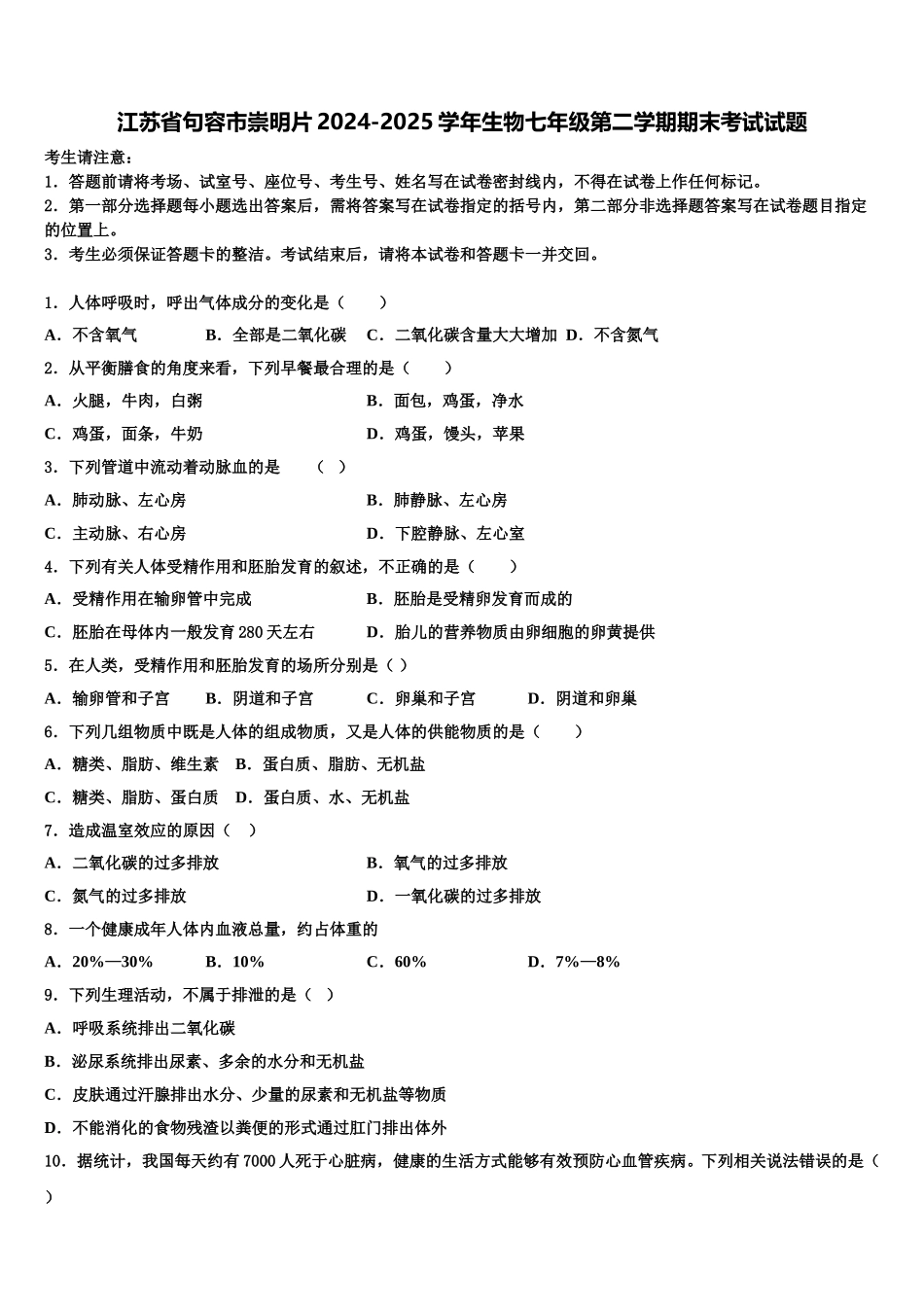 江苏省句容市崇明片2024-2025学年生物七年级第二学期期末考试试题含解析_第1页