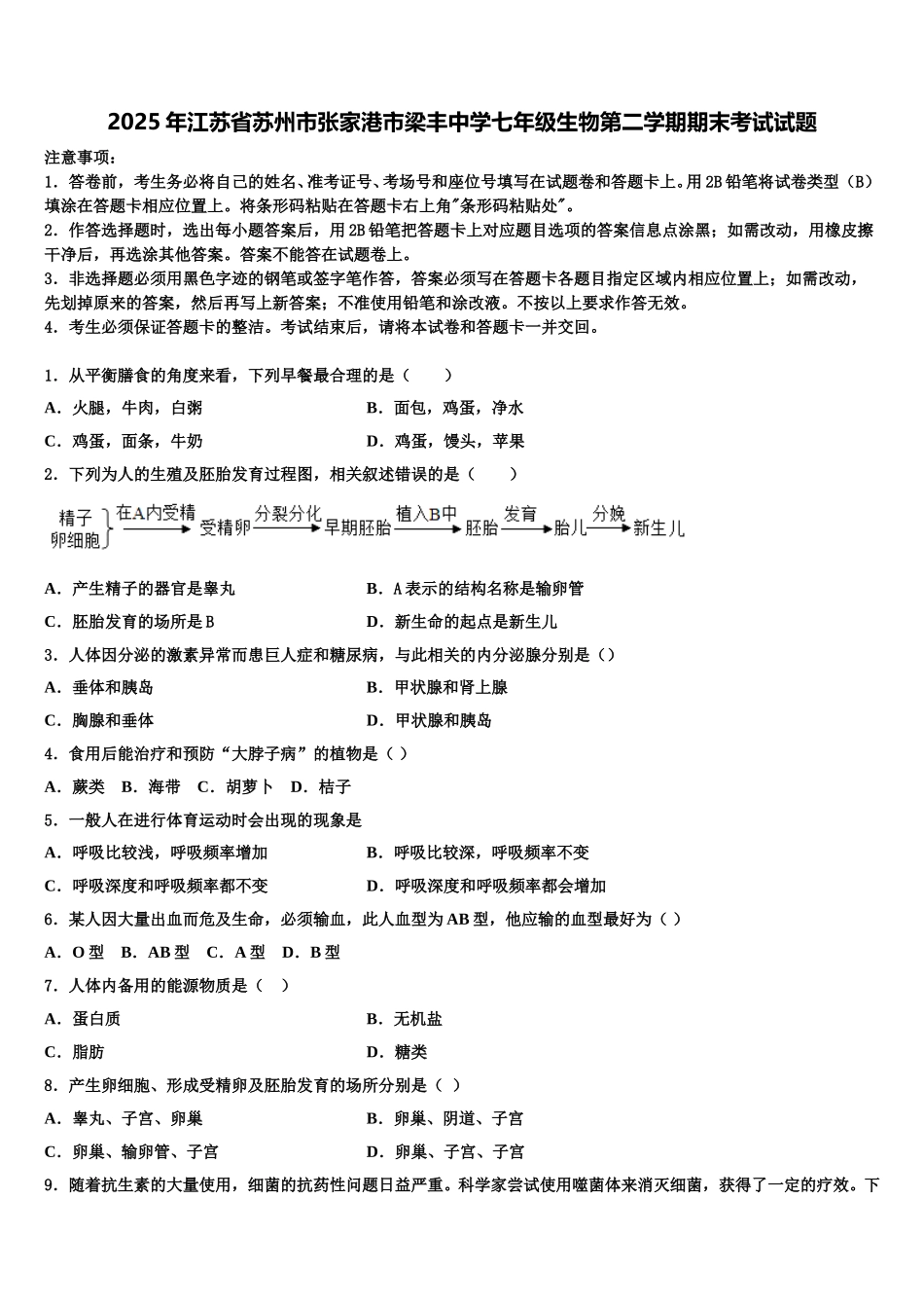 2025年江苏省苏州市张家港市梁丰中学七年级生物第二学期期末考试试题含解析_第1页