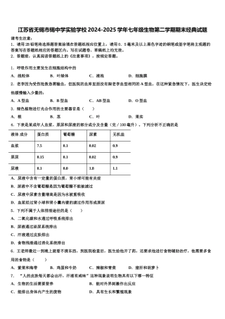 江苏省无锡市锡中学实验学校2024-2025学年七年级生物第二学期期末经典试题含解析