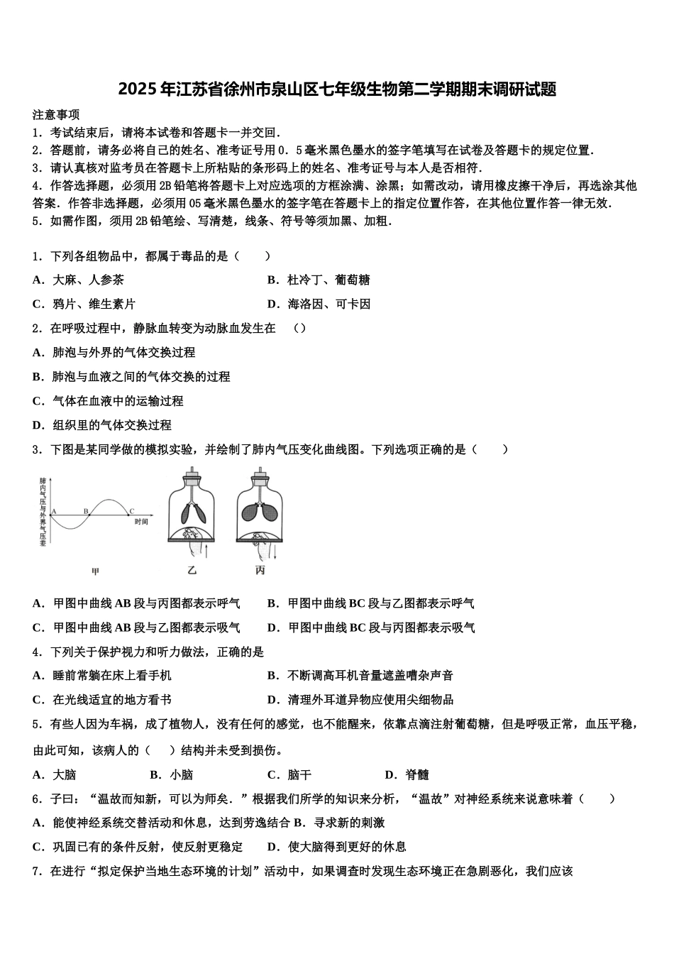 2025年江苏省徐州市泉山区七年级生物第二学期期末调研试题含解析_第1页