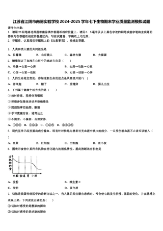 江苏省江阴市南闸实验学校2024-2025学年七下生物期末学业质量监测模拟试题含解析