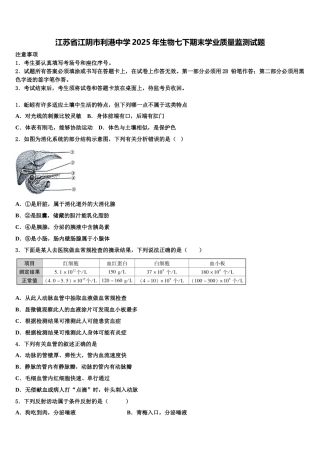 江苏省江阴市利港中学2025年生物七下期末学业质量监测试题含解析