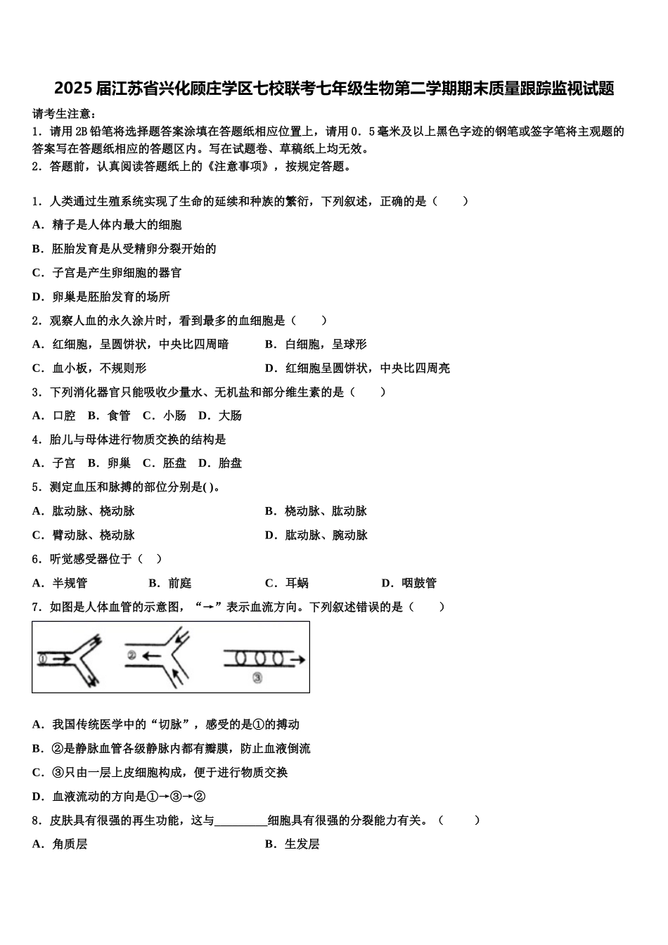 2025届江苏省兴化顾庄学区七校联考七年级生物第二学期期末质量跟踪监视试题含解析_第1页