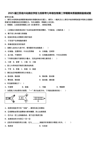 2025届江苏省兴化顾庄学区七校联考七年级生物第二学期期末质量跟踪监视试题含解析