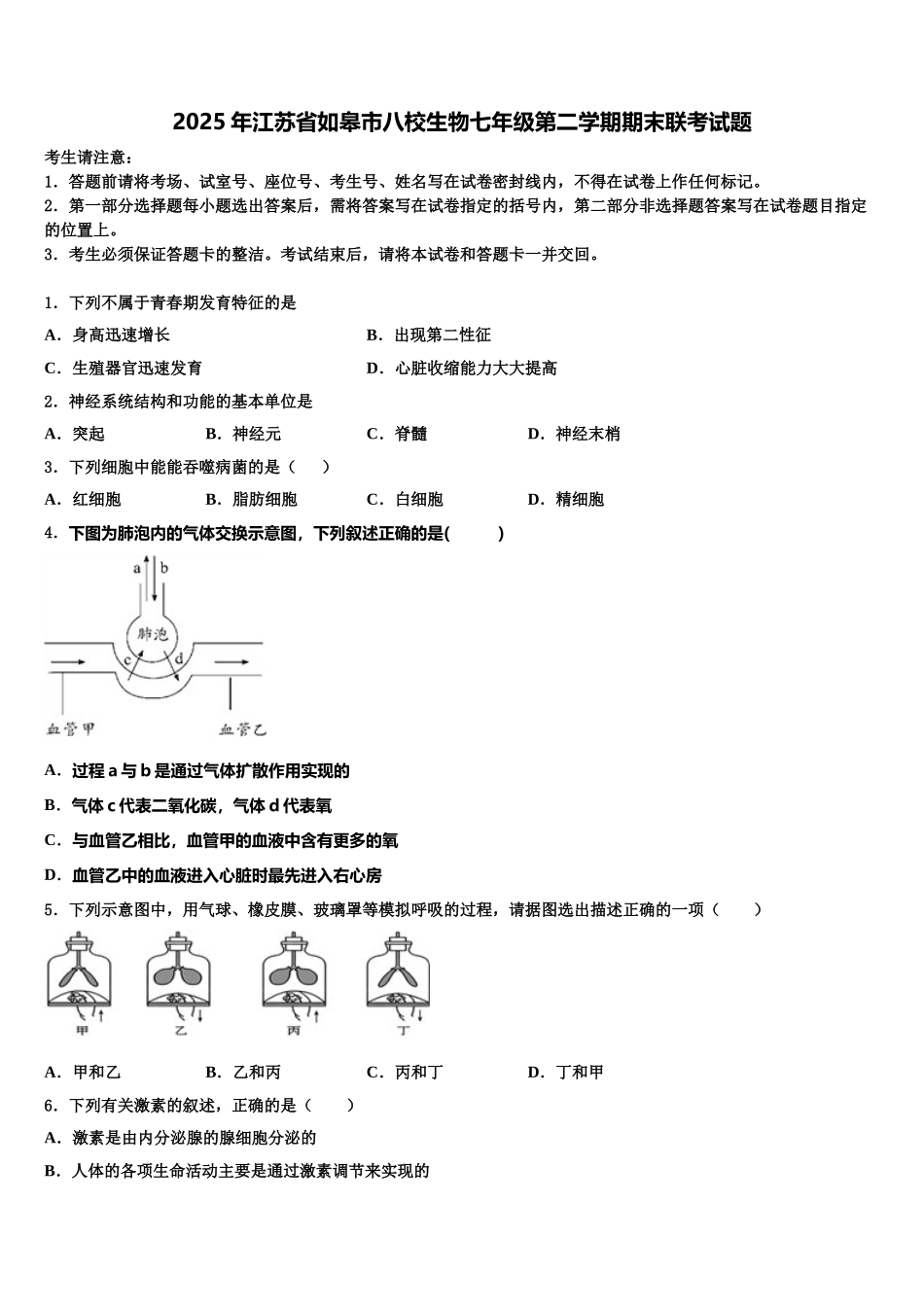 2025年江苏省如皋市八校生物七年级第二学期期末联考试题含解析_第1页
