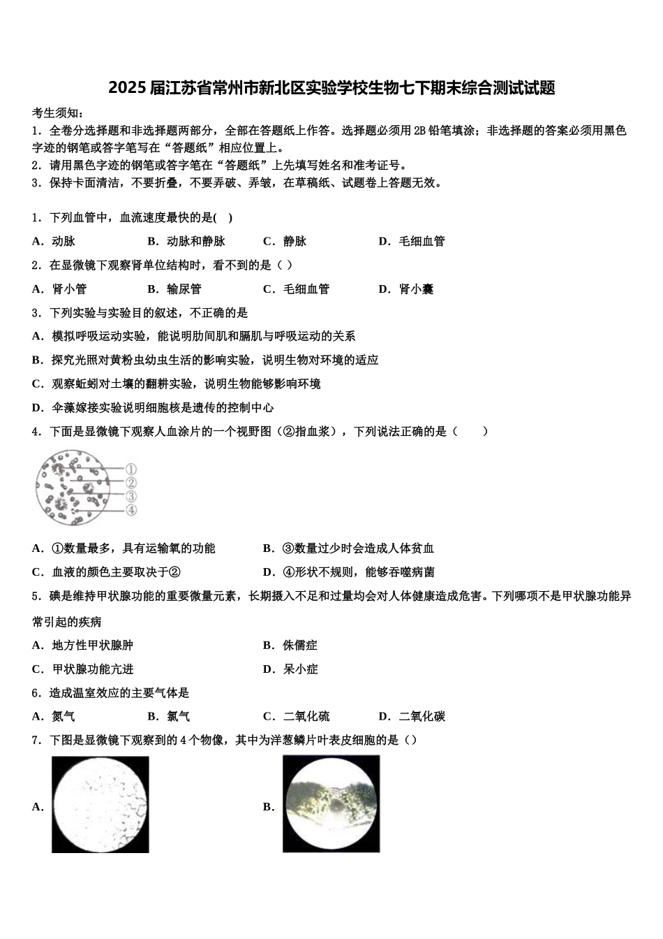 2025届江苏省常州市新北区实验学校生物七下期末综合测试试题含解析_第1页