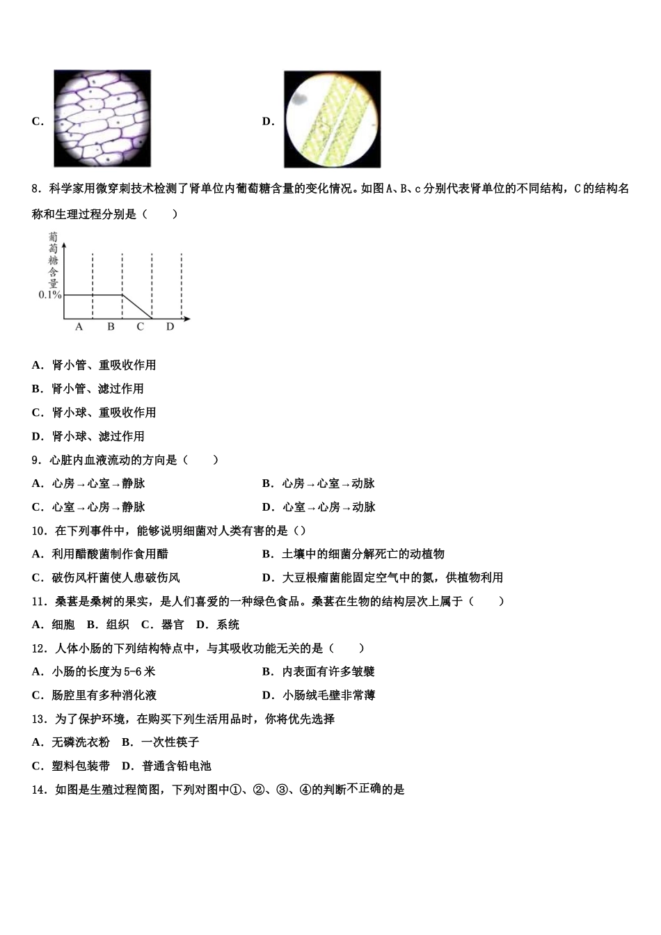 2025届江苏省常州市新北区实验学校生物七下期末综合测试试题含解析_第2页