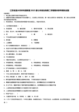 江苏省宜兴市环科园联盟2025届七年级生物第二学期期末联考模拟试题含解析