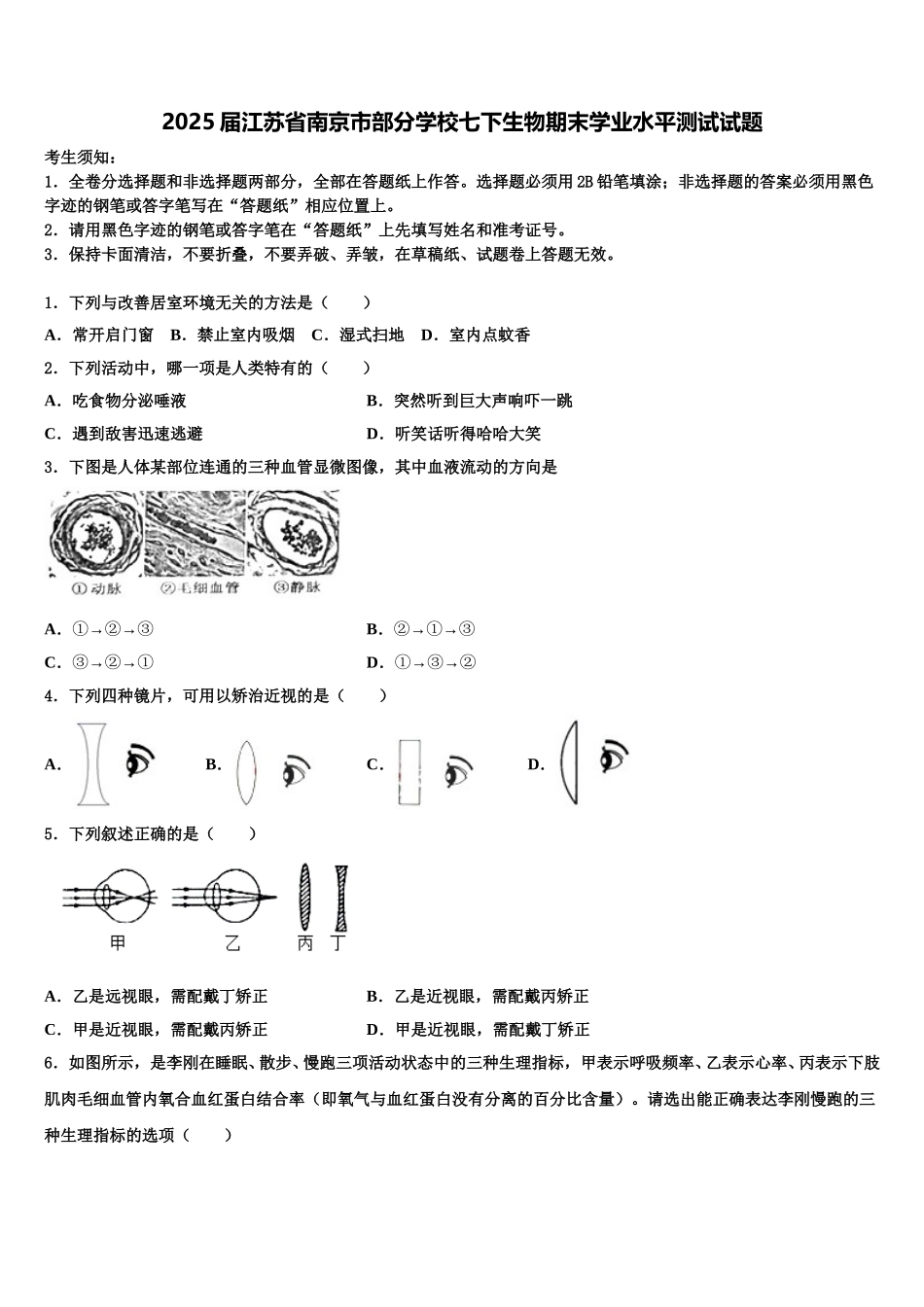 2025届江苏省南京市部分学校七下生物期末学业水平测试试题含解析_第1页