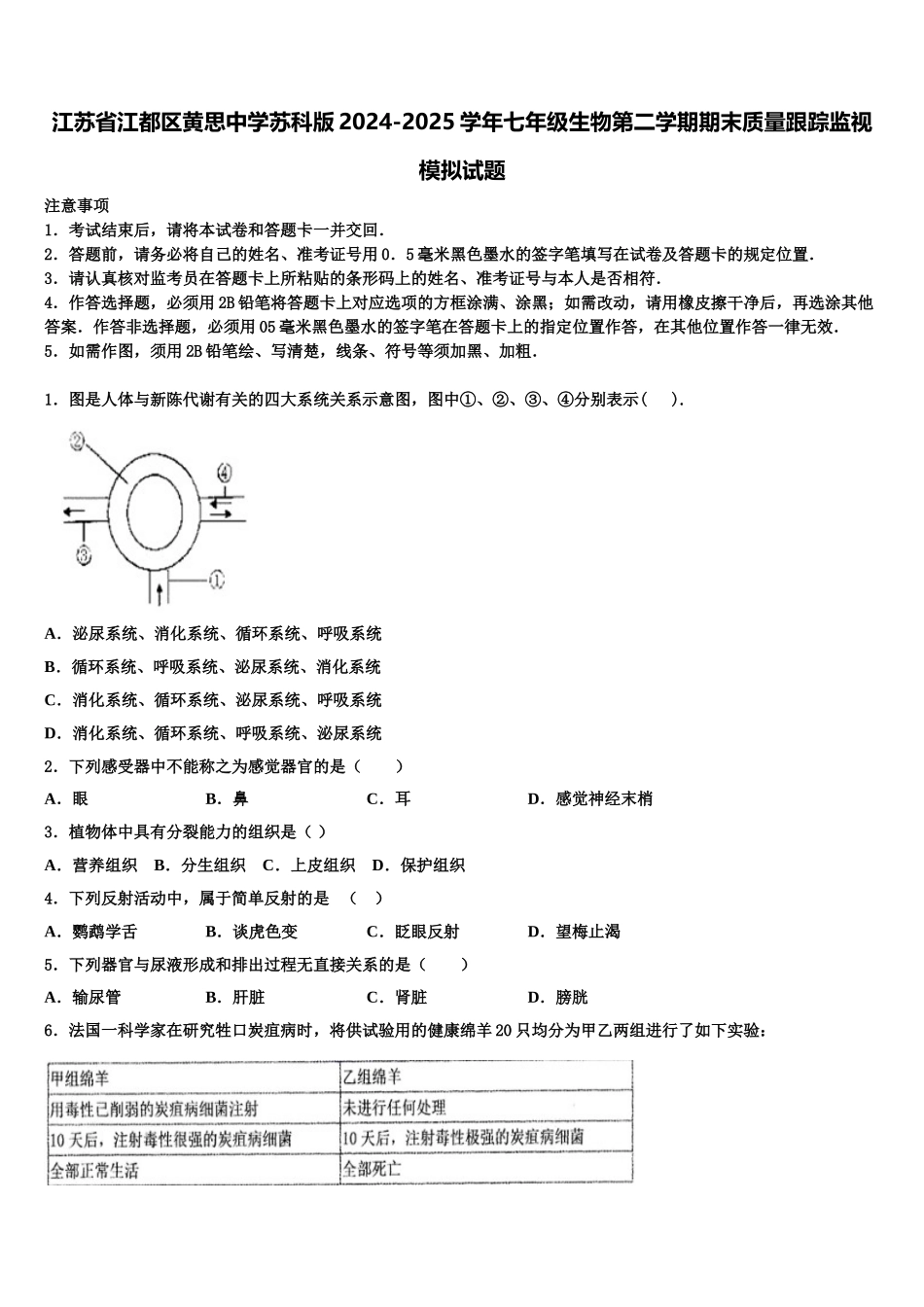 江苏省江都区黄思中学苏科版2024-2025学年七年级生物第二学期期末质量跟踪监视模拟试题含解析_第1页