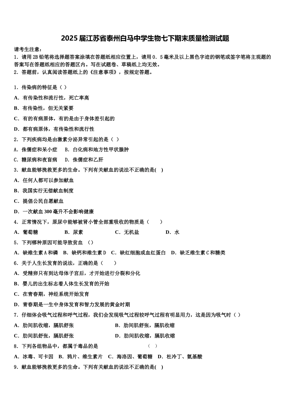 2025届江苏省泰州白马中学生物七下期末质量检测试题含解析_第1页