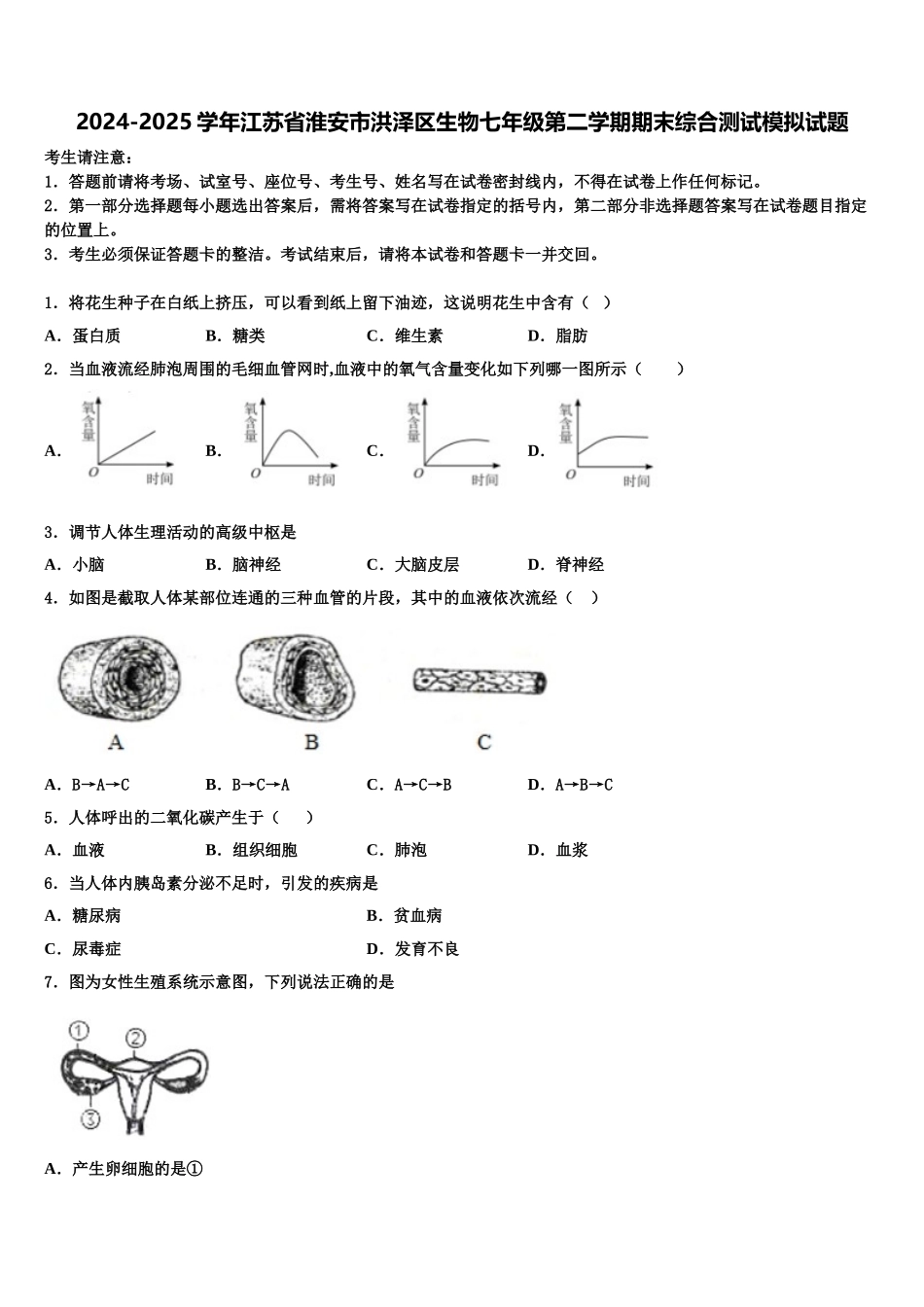 2024-2025学年江苏省淮安市洪泽区生物七年级第二学期期末综合测试模拟试题含解析_第1页