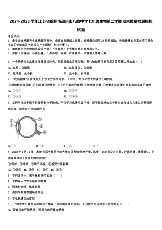 2024-2025学年江苏省徐州市邳州市八路中学七年级生物第二学期期末质量检测模拟试题含解析