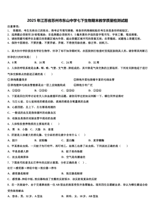 2025年江苏省苏州市东山中学七下生物期末教学质量检测试题含解析
