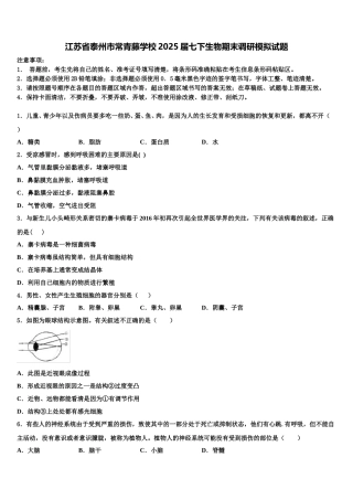 江苏省泰州市常青藤学校2025届七下生物期末调研模拟试题含解析
