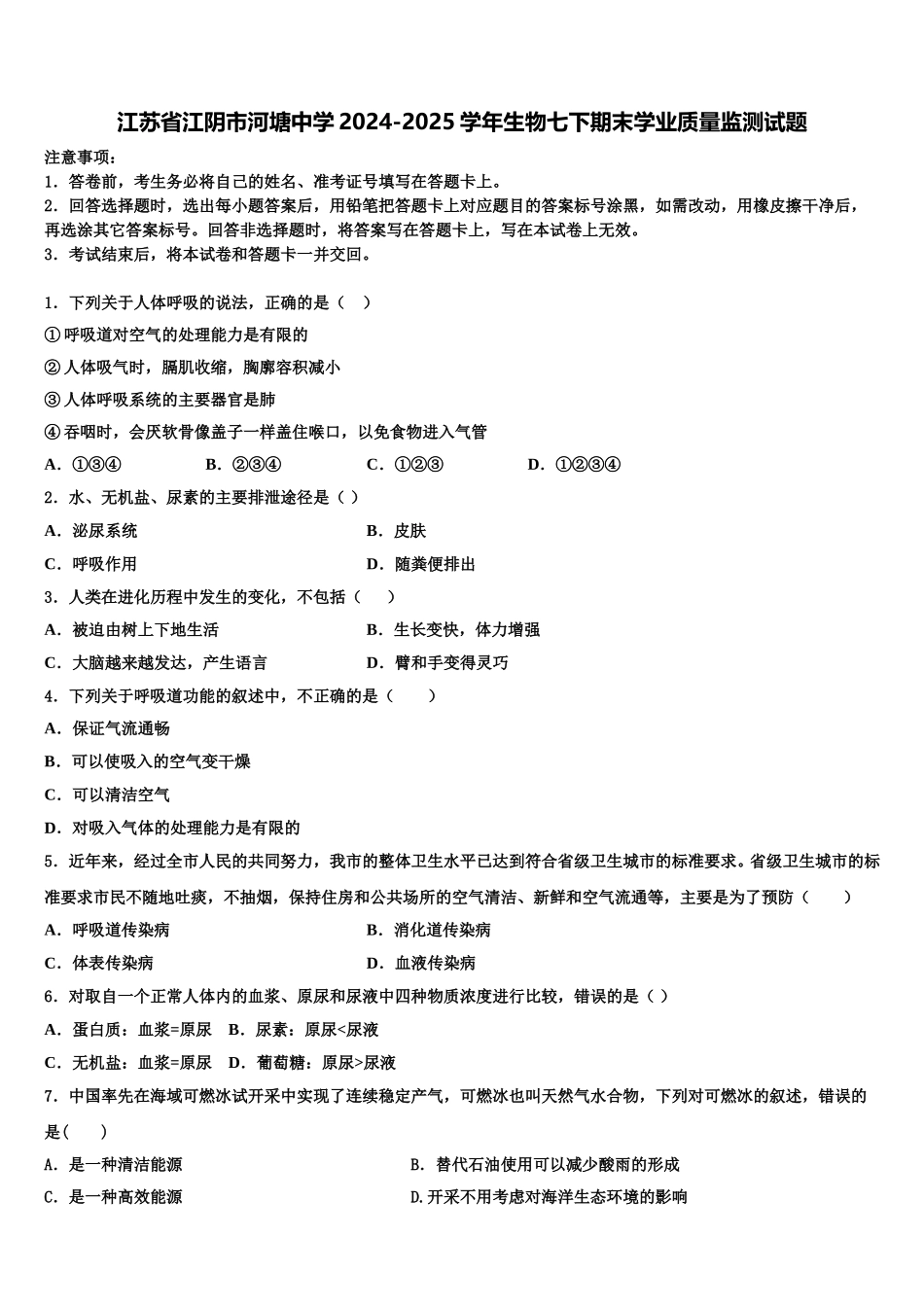 江苏省江阴市河塘中学2024-2025学年生物七下期末学业质量监测试题含解析_第1页
