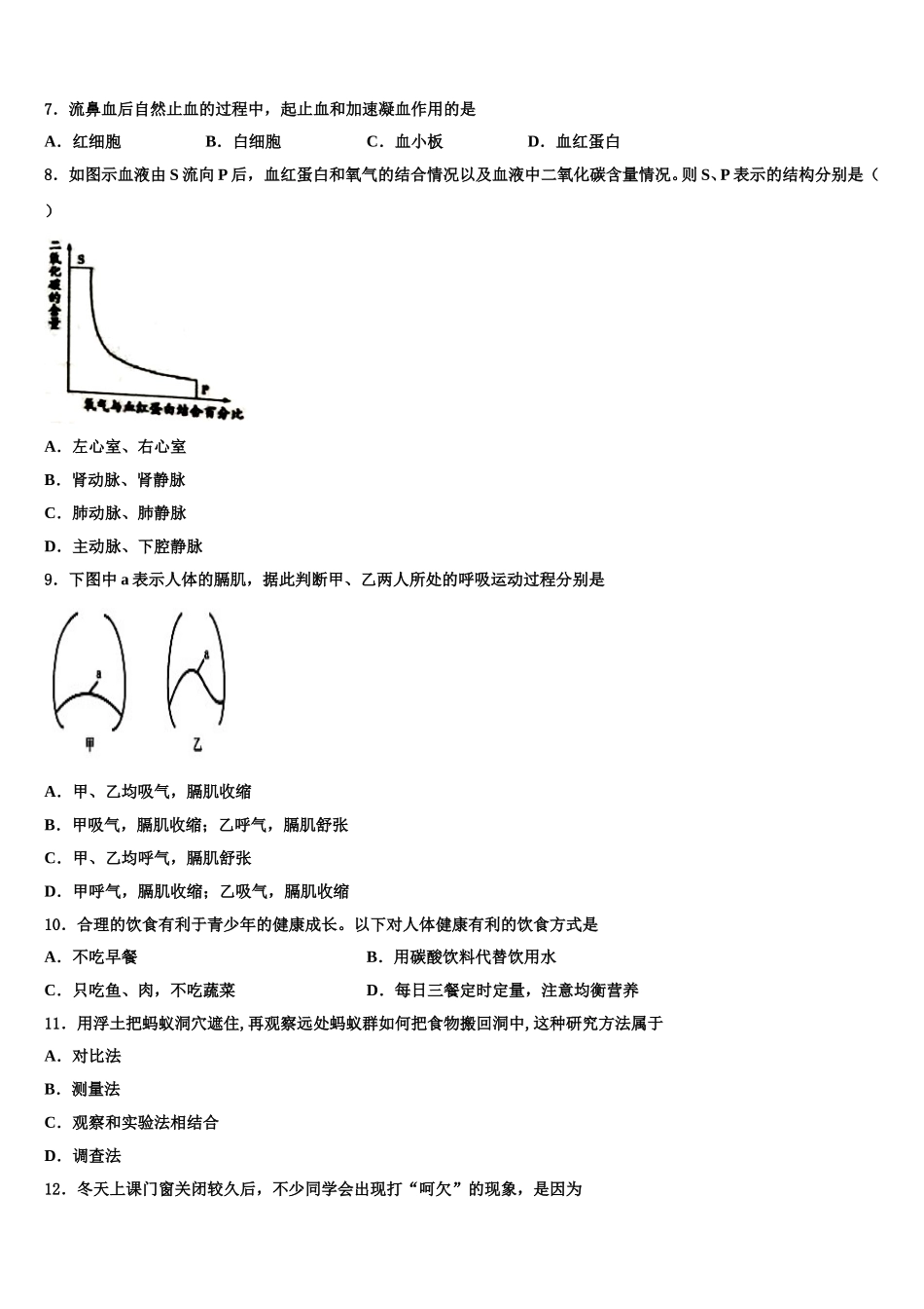 2025年江苏省射阳县七年级生物第二学期期末监测试题含解析_第2页