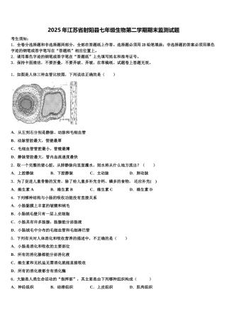 2025年江苏省射阳县七年级生物第二学期期末监测试题含解析