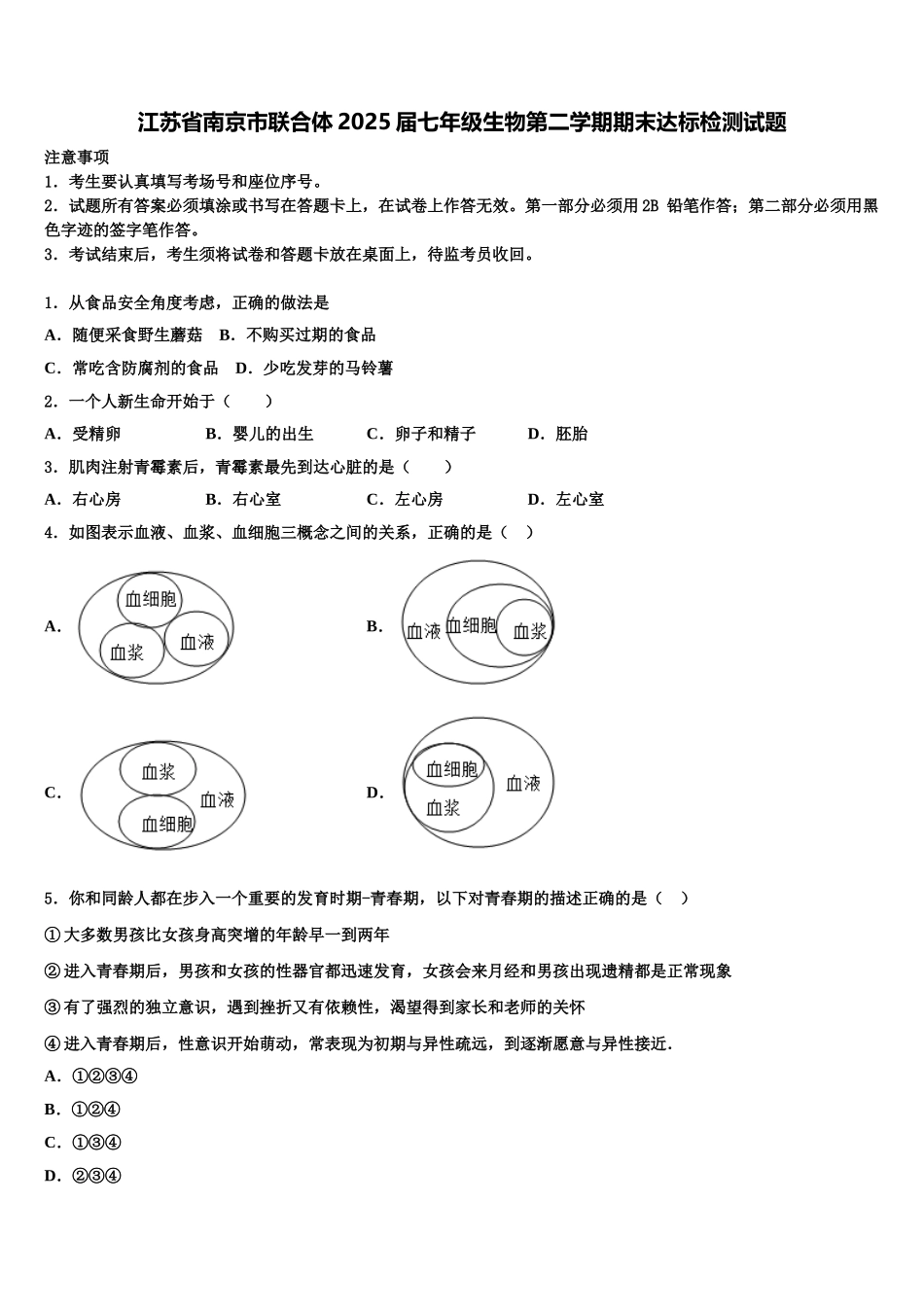 江苏省南京市联合体2025届七年级生物第二学期期末达标检测试题含解析_第1页