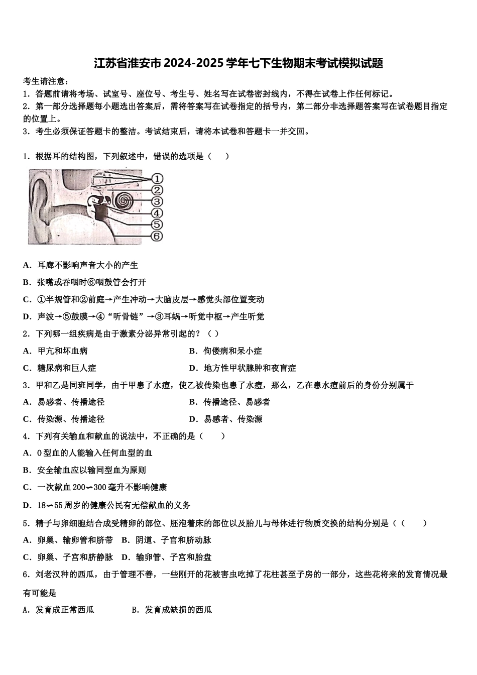 江苏省淮安市2024-2025学年七下生物期末考试模拟试题含解析_第1页