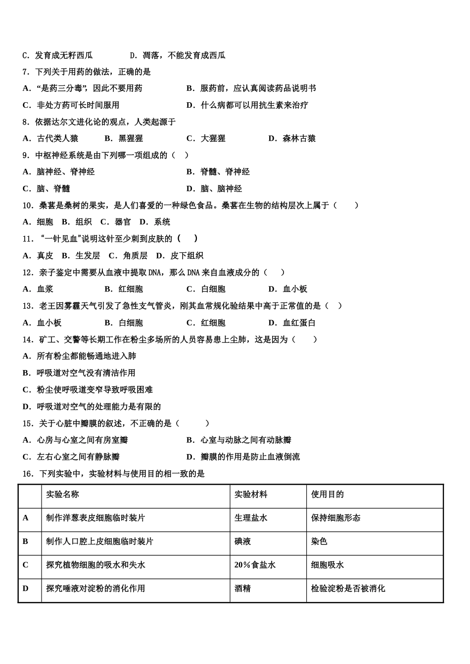 江苏省淮安市2024-2025学年七下生物期末考试模拟试题含解析_第2页