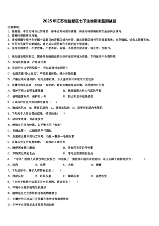 2025年江苏省盐都区七下生物期末监测试题含解析