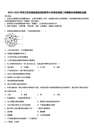 2024-2025学年江苏无锡梁溪区四校联考七年级生物第二学期期末经典模拟试题含解析