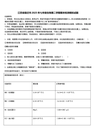 江苏省宿迁市2025年七年级生物第二学期期末检测模拟试题含解析