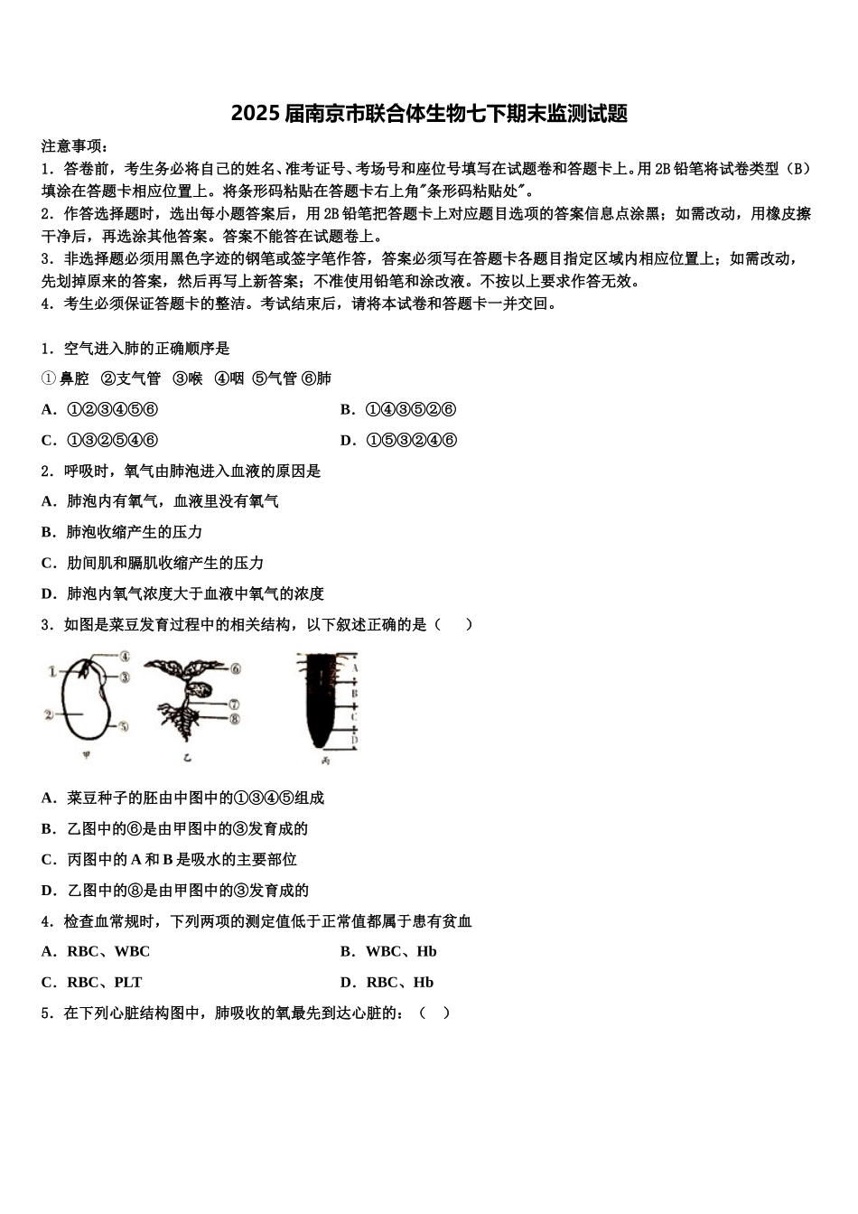2025届南京市联合体生物七下期末监测试题含解析_第1页