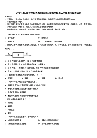 2024-2025学年江苏省滨海县生物七年级第二学期期末经典试题含解析