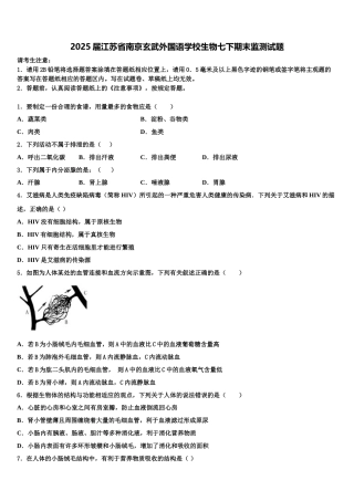 2025届江苏省南京玄武外国语学校生物七下期末监测试题含解析