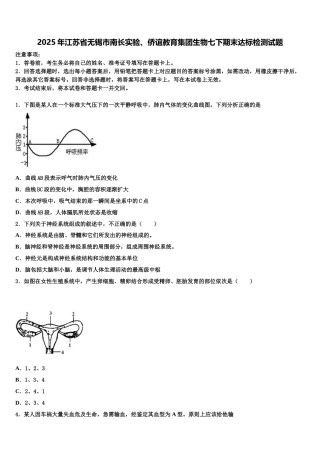 2025年江苏省无锡市南长实验、侨谊教育集团生物七下期末达标检测试题含解析