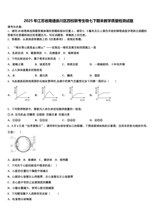 2025年江苏省南通崇川区四校联考生物七下期末教学质量检测试题含解析