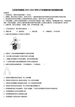 江苏苏州高新区2024-2025学年七下生物期末复习检测模拟试题含解析