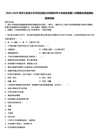 2024-2025学年江苏省大丰市刘庄镇三圩初级中学七年级生物第二学期期末质量跟踪监视试题含解析