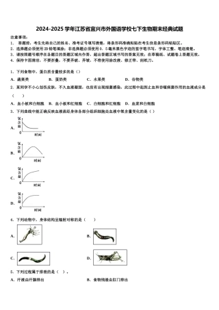 2024-2025学年江苏省宜兴市外国语学校七下生物期末经典试题含解析