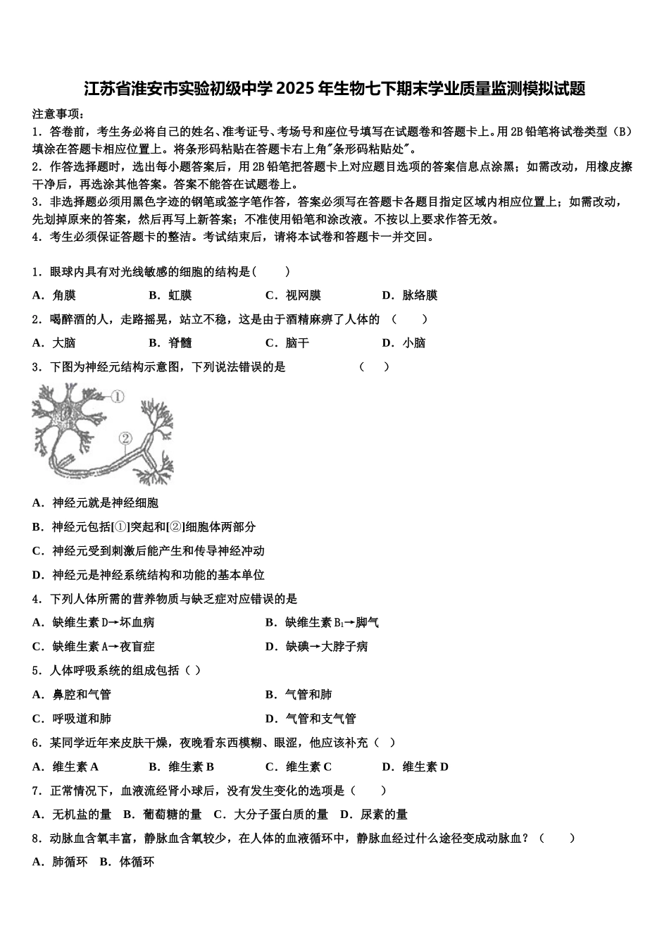 江苏省淮安市实验初级中学2025年生物七下期末学业质量监测模拟试题含解析_第1页