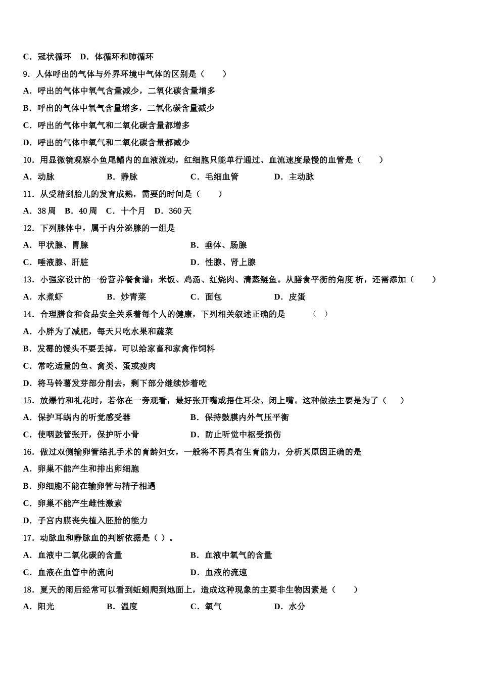 江苏省淮安市实验初级中学2025年生物七下期末学业质量监测模拟试题含解析_第2页