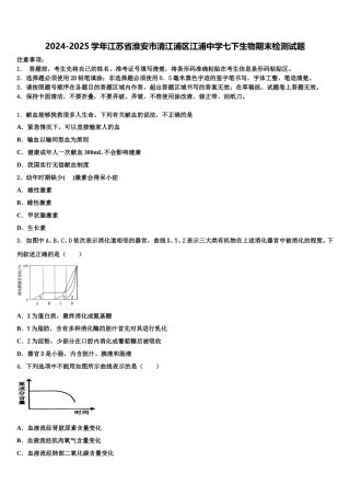 2024-2025学年江苏省淮安市清江浦区江浦中学七下生物期末检测试题含解析