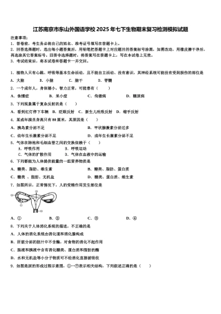 江苏南京市东山外国语学校2025年七下生物期末复习检测模拟试题含解析