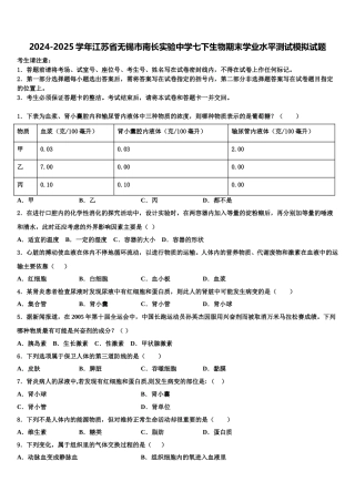 2024-2025学年江苏省无锡市南长实验中学七下生物期末学业水平测试模拟试题含解析