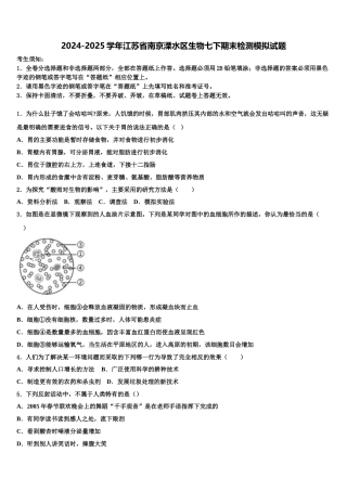 2024-2025学年江苏省南京溧水区生物七下期末检测模拟试题含解析