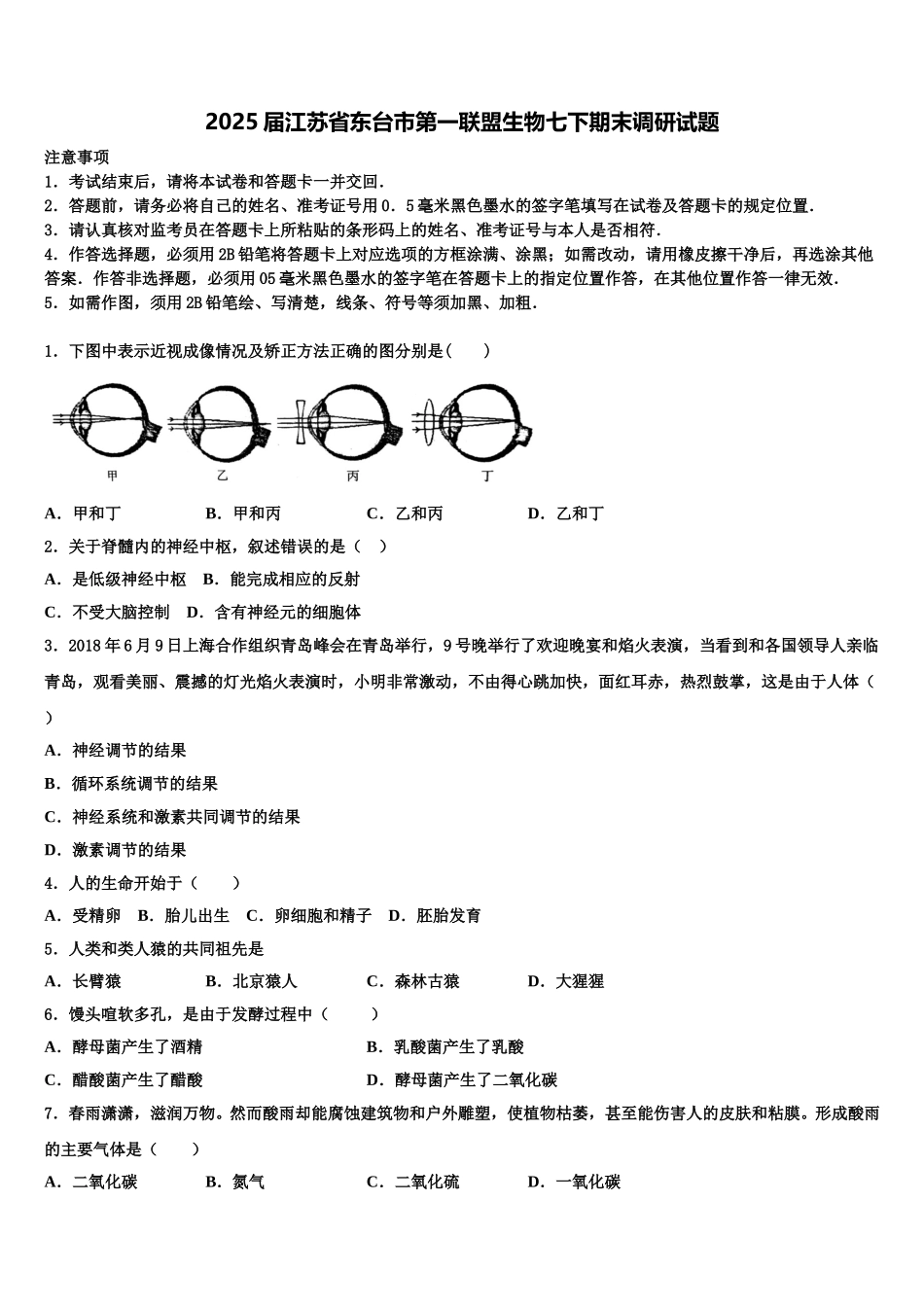 2025届江苏省东台市第一联盟生物七下期末调研试题含解析_第1页