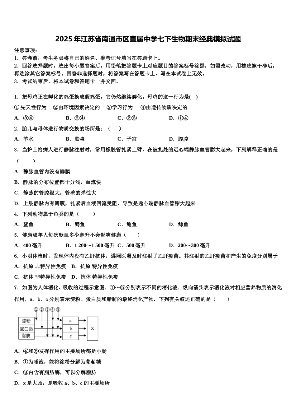 2025年江苏省南通市区直属中学七下生物期末经典模拟试题含解析_第1页