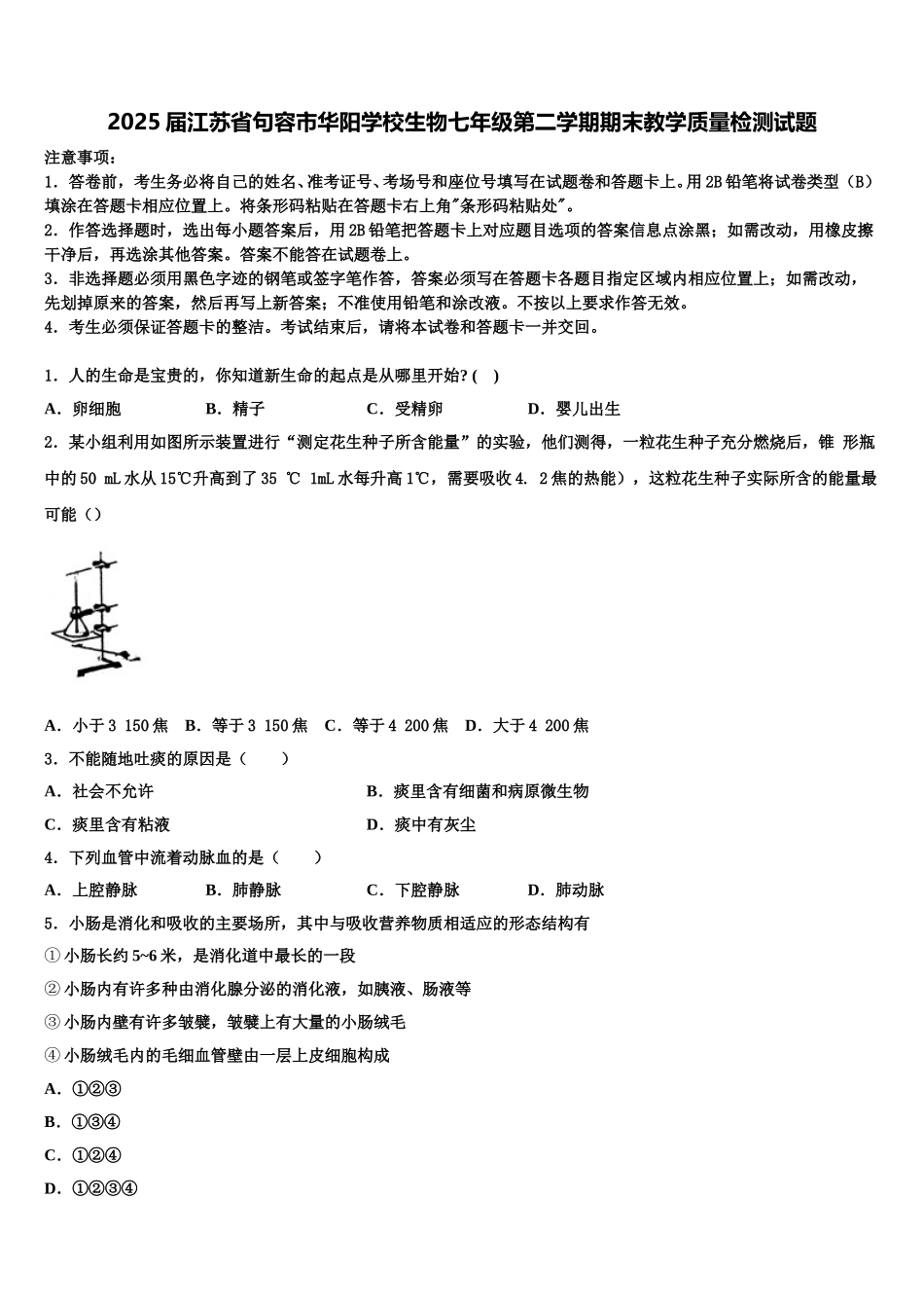 2025届江苏省句容市华阳学校生物七年级第二学期期末教学质量检测试题含解析_第1页