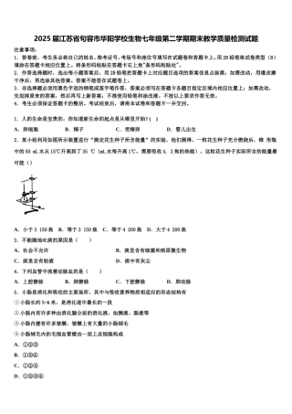 2025届江苏省句容市华阳学校生物七年级第二学期期末教学质量检测试题含解析