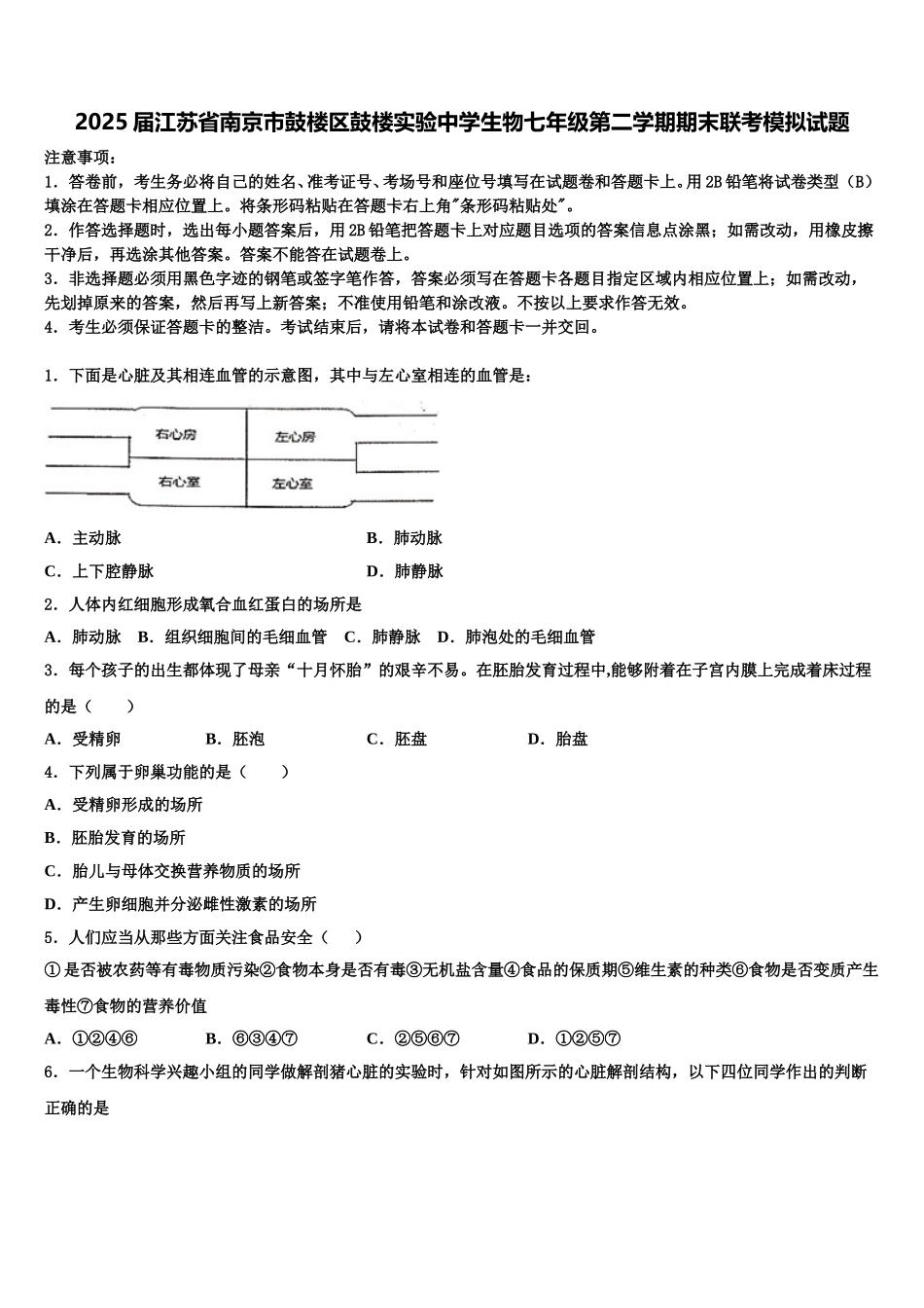 2025届江苏省南京市鼓楼区鼓楼实验中学生物七年级第二学期期末联考模拟试题含解析_第1页