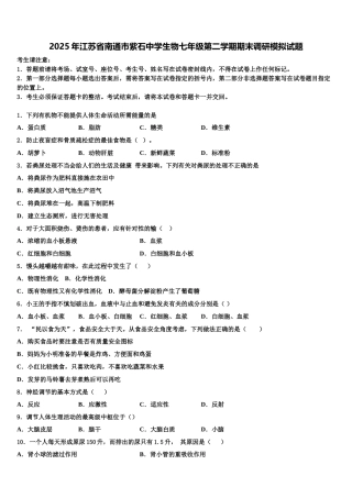 2025年江苏省南通市紫石中学生物七年级第二学期期末调研模拟试题含解析